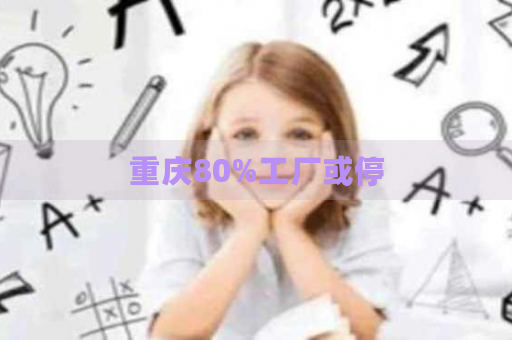 重慶制造業(yè)挑戰(zhàn) 通訊設(shè)備與器材行業(yè)面臨生產(chǎn)波動
